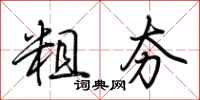 荆霄鹏粗夯行书怎么写