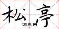 周炳元松亭楷书怎么写