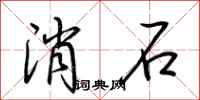 荆霄鹏消石行书怎么写