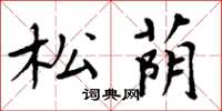周炳元松荫楷书怎么写