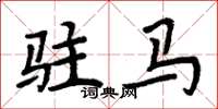 周炳元驻马楷书怎么写
