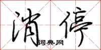 荆霄鹏消停行书怎么写