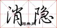 荆霄鹏消隐行书怎么写