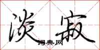 荆霄鹏淡寂行书怎么写