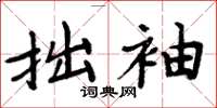 周炳元拙袖楷书怎么写