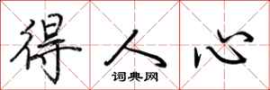 荆霄鹏得人心行书怎么写