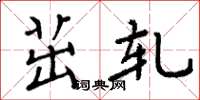 周炳元茁轧楷书怎么写