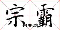 周炳元宗霸楷书怎么写