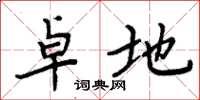 周炳元卓地楷书怎么写