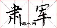 周炳元肃军楷书怎么写