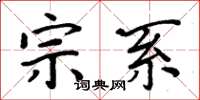 周炳元宗系楷书怎么写