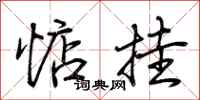 荆霄鹏惦挂行书怎么写