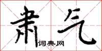 周炳元肃气楷书怎么写