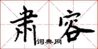 周炳元肃容楷书怎么写