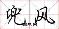 荆霄鹏兜风行书怎么写