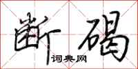 荆霄鹏断碣行书怎么写