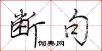 荆霄鹏断句行书怎么写