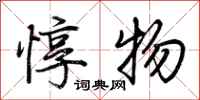荆霄鹏惇物行书怎么写
