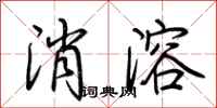 荆霄鹏消溶行书怎么写