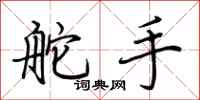 荆霄鹏舵手行书怎么写