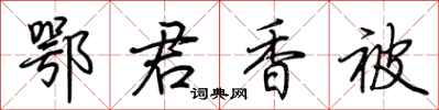 荆霄鹏鄂君香被行书怎么写