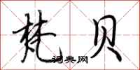 荆霄鹏梵贝行书怎么写