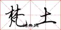 荆霄鹏梵土行书怎么写