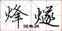 荆霄鹏烽燧行书怎么写