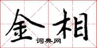 周炳元金相楷书怎么写