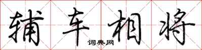 荆霄鹏辅车相将行书怎么写