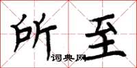周炳元所至楷书怎么写