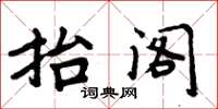 周炳元抬阁楷书怎么写