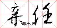 钱沛云亲任行书怎么写