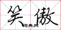 荆霄鹏笑傲行书怎么写