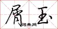荆霄鹏屑玉行书怎么写
