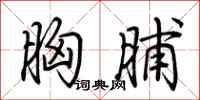 荆霄鹏胸脯行书怎么写