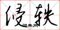 钱沛云侵轶行书怎么写