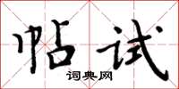 周炳元帖试楷书怎么写