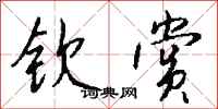 钱沛云钦赏行书怎么写