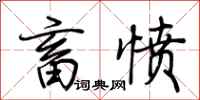 荆霄鹏畜愤行书怎么写