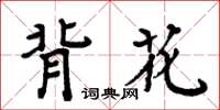 周炳元背花楷书怎么写