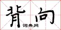周炳元背向楷书怎么写