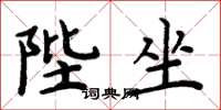 周炳元陛坐楷书怎么写