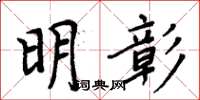周炳元明彰楷书怎么写