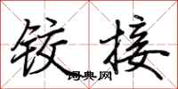 荆霄鹏铰接行书怎么写