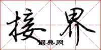 荆霄鹏接界行书怎么写