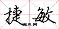 荆霄鹏捷敏行书怎么写