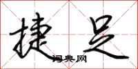 荆霄鹏捷足行书怎么写