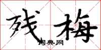 周炳元残梅楷书怎么写