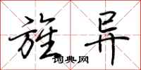 荆霄鹏旌异行书怎么写